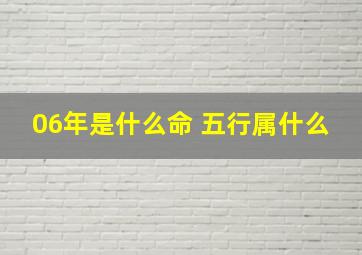 06年是什么命 五行属什么